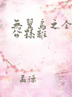 无翼乌之全荣耀公孙离