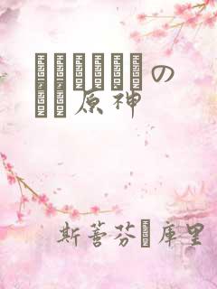 ほーすているのエロ原神