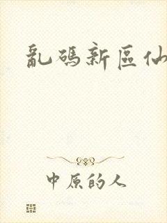 乱码新区仙踪林