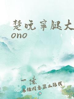 楚晚宁腿大张mono