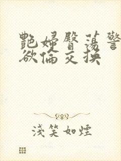 艳妇臀荡警察乳欲伦交换