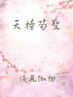 天榜苟圣