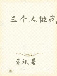 三个人做我一个