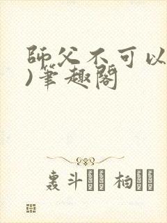 师父不可以(限)笔趣阁