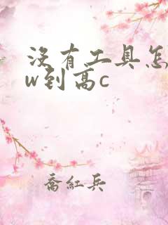 没有工具怎么自w到高c