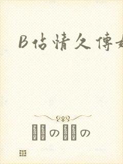 B站情久传媒
