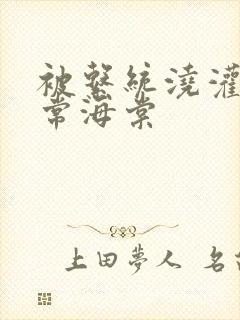 被系统浇灌的日常海棠