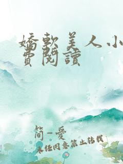 娇软美人小说免费阅读