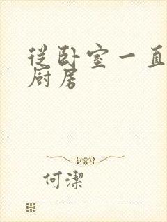 从卧室一直C到厨房