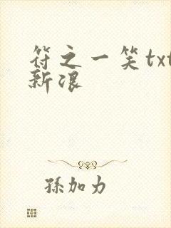 符之一笑txt新浪