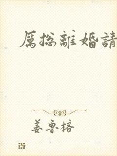 厉总离婚请别怂