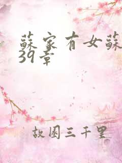 苏家有女苏小纯39章