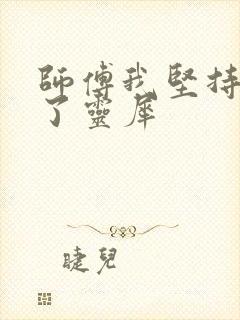 师傅我坚持不住了灵犀