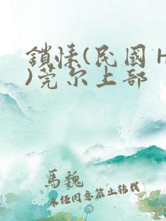 锁愫(民国 H)莞尔上部