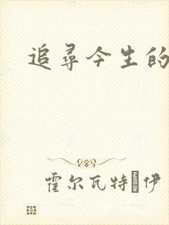 追寻今生的最爱