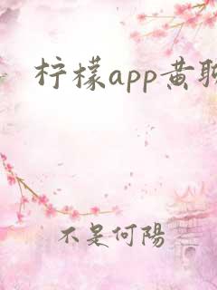 柠檬app黄聊