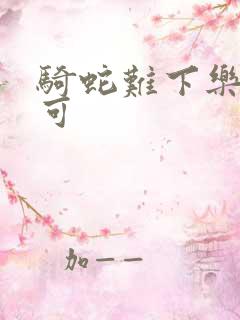 骑蛇难下乐可姜可