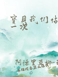 宝贝我们站着做一次