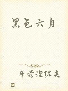 黑色六月
