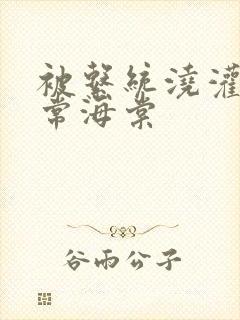 被系统浇灌的日常海棠