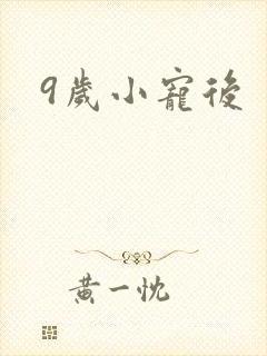 9岁小宠后