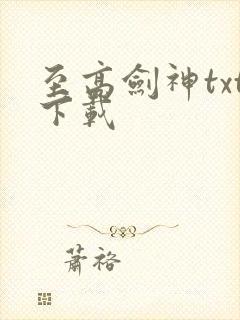 至高剑神txt下载