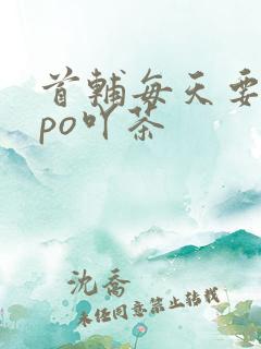 首辅每天要不够po吖茶