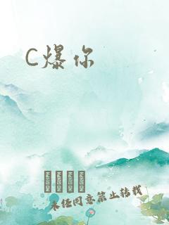 C爆你