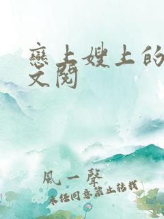 恋上嫂上的床全文阅