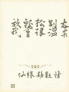 放轻松别太紧张我会很温柔的小说