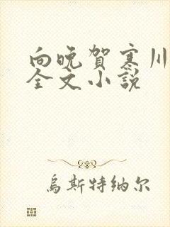 向晚贺寒川免费全文小说