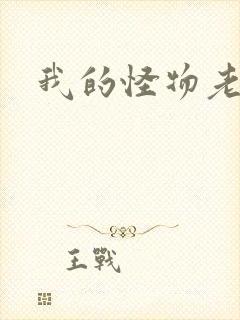 我的怪物老婆们