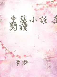 皇瑟小说 在线阅读