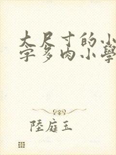 大尺寸的小黄说字多肉小学