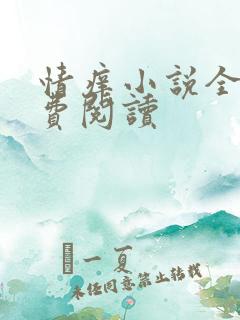 情痒小说全文免费阅读