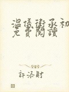 温仪卫承初小说免费阅读