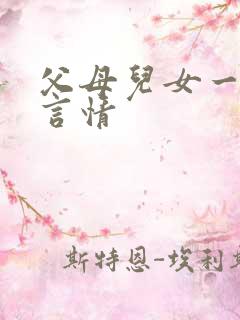 父母儿女一家狂言情