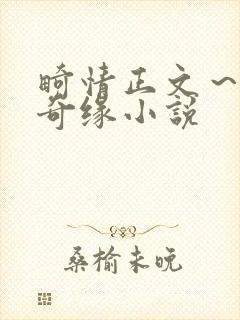 畸情正文～内裤奇缘小说