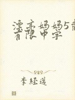 漂亮妈妈5观整有限中字