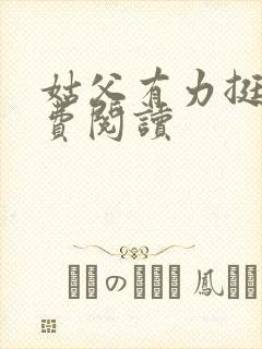 姑父有力挺送免费阅读