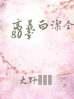 高义白洁全文180章