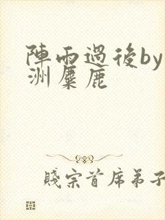 阵雨过后by长洲麋鹿