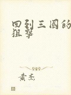 回到三国的特种狙击