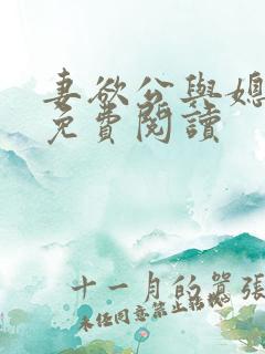 妻欲公与媳全本免费阅读