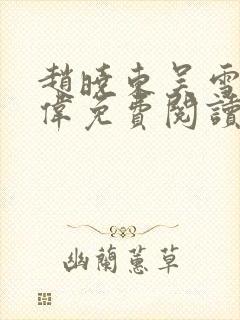 赵晓东吴雪晴郑伟免费阅读