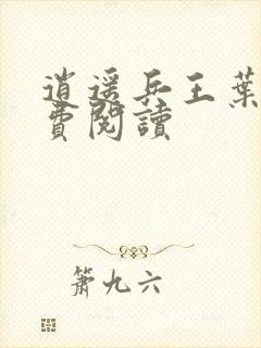 逍遥兵王叶成免费阅读