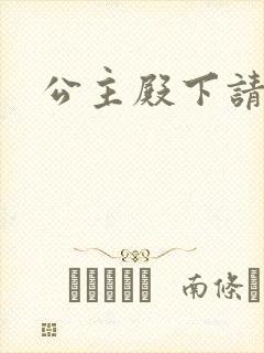 公主殿下请小心