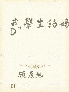 我学生的妈妈ID