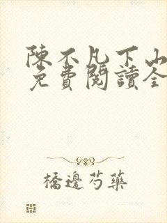 陈不凡下山小说免费阅读全文