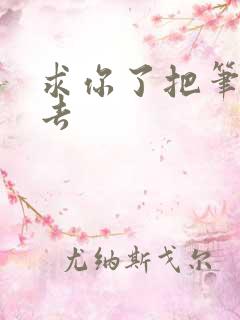 求你了把笔拿出去